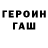 Героин герыч LeonArius87